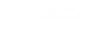 乐山师范学院地方合作与校友工作办公室