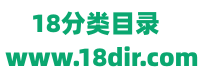 18网站分类目录