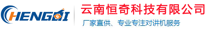 云南昆明对讲机批发[云南恒奇科技]昆明对讲机代理商对讲机销售公司/恒奇对讲机销售云南昆明营销中心