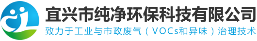 宜兴纯净环保科技有限公司