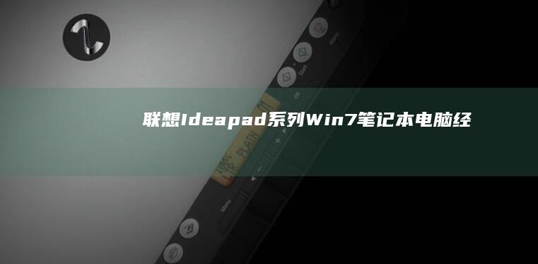 联想 Ideapad 系列 Win7 笔记本电脑：经济实惠、功能强大的 Windows 7 笔记本电脑，专为学生和一般用户设计 (联想ideacentre)