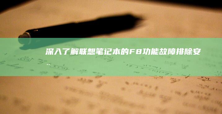 深入了解联想笔记本的 F8 功能：故障排除、安全模式和系统恢复 (深入了解联想笔记本E470键盘结构)