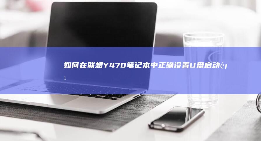 如何在联想Y470笔记本中正确设置U盘启动项 (如何在联想应用商店下载壁纸)