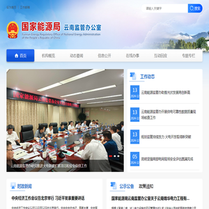 国家能源局云南监管办公室