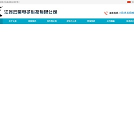 江苏云昊电子科技有限公司