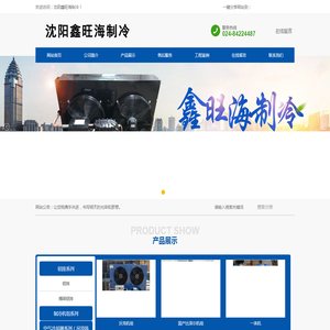 沈阳鑫旺海制冷