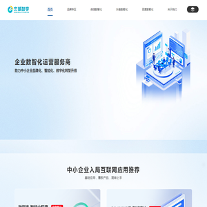 可信赖企业数智化运营服务商