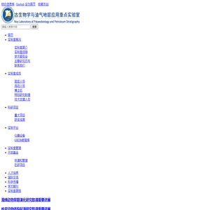 古生物学与油气地层应用重点实验室