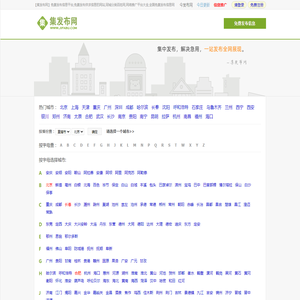 【集发布网】免费发布信息平台,免费发布供求信息的网站,同城分类百姓网,网络推广平台大全,全国免费发布信息网