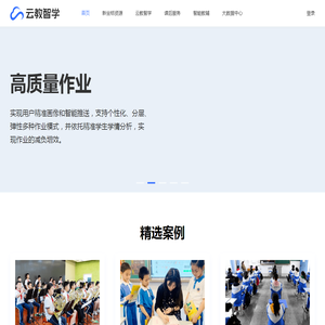 首页｜云教智学