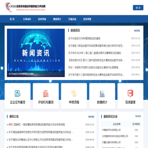 信息系统建设和服务能力评估网