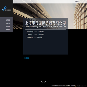 上海思奇国际贸易有限公司