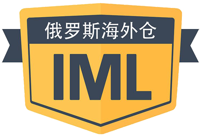 IML俄罗斯海外仓