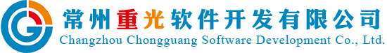 常州软件公司,常州软件开发,常州重光软件开发有限公司