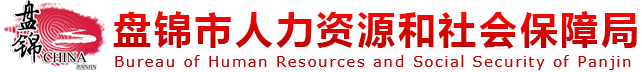 盘锦市人力资源和社会保障局