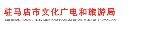 驻马店市文化广电和旅游局网站