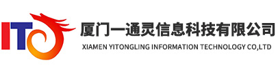 厦门一通灵信息科技有限公司