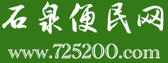 石泉便民网【官方平台】