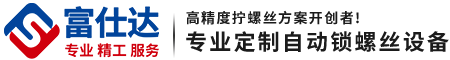 全自动锁螺丝机厂家,手持式自动打螺丝机,多轴自动螺丝机