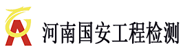 河南省国安建筑工程质量检测有限公司