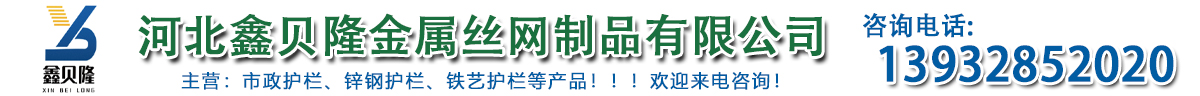 河北鑫贝隆金属丝网制品有限公司