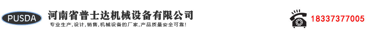 河南省普士达机械设备有限公司