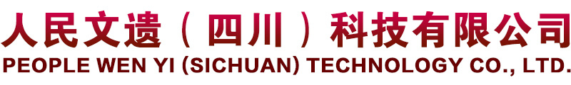 人民文遗（四川）科技有限公司