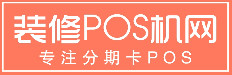 深圳专注银联正规装修贷POS机办理