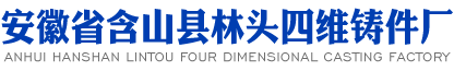 安徽省含山县林头四维铸件厂