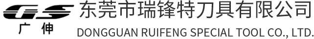 东莞市瑞锋特刀具有限公司