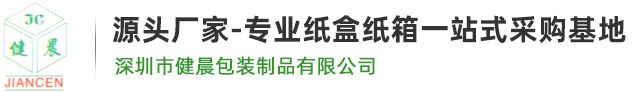 深圳市健晨包装制品有限公司