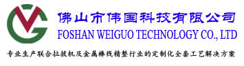 联合拉拔机I两辊矫直机I棒材倒角机I佛山市伟国科技有限公司