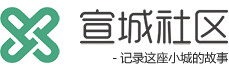 宣城社区（宣城社区论坛）