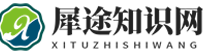 广东犀途汽车技术服务有限公司