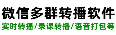 微信群讲课直播系统,多群转播助手软件