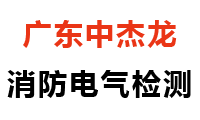 广东中杰龙消防电气检测有限公司