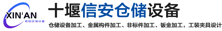 十堰信安仓储设备有限公司十堰信安仓储设备有限公司/工位器具/周转箱/非标定制