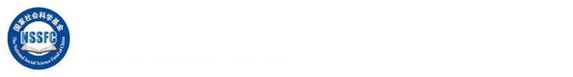 国家社会科学基金科研创新服务管理平台